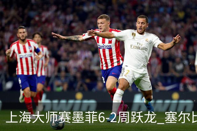 上海大师赛墨菲6-2周跃龙 塞尔比4连鞭逆转庞俊旭