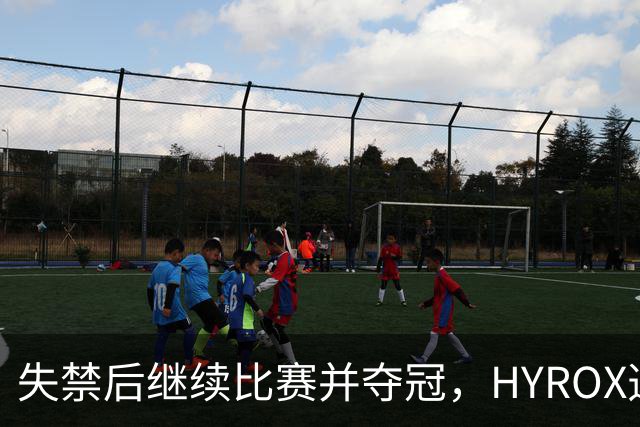 失禁后继续比赛并夺冠，HYROX选手道歉：追溯性退出该场比赛，放弃此前获得的积分