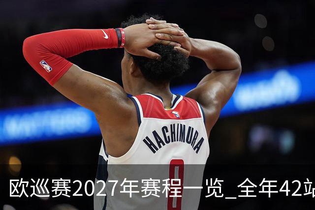 欧巡赛2027年赛程一览 全年42站中国共三场比赛