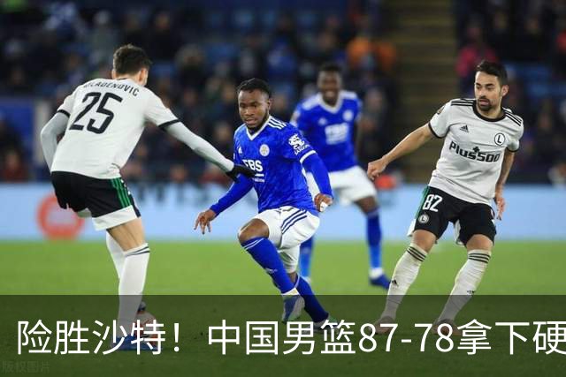 险胜沙特！中国男篮87-78拿下硬仗，抛开胡金秋，他才是最大功臣