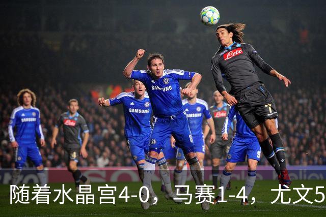 随着水晶宫4-0，马赛1-4，尤文5-0奈梅亨，欧联最新积分榜出炉