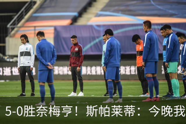 5-0胜奈梅亨！斯帕莱蒂：今晚我们用脑子踢球了，比上一场更聪明